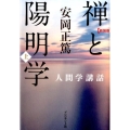 禅と陽明学 上 新装版 人間学講話