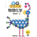 数学フリーの「物理化学」