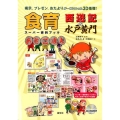 食育西遊記&水戸黄門 スーパー資料ブック 掲示、プレゼン、おたよりが一体になった3D指導!