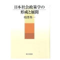 日本社会政策学の形成と展開