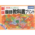 教科書にそって学べる国語教科書プリント 小学6年 光村図書版