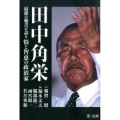 田中角栄 最後の秘書が語る情と智恵の政治家