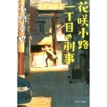 花咲小路一丁目の刑事 ポプラ文庫 し 4-6