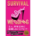 SURVIVAL WEDDING(サバイバル・ウェディング)