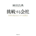 挑戦する会社 世界を変えるビジネス実践法