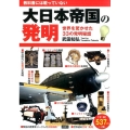 大日本帝国の発明 教科書には載っていない 世界を驚かせた33の発明秘話