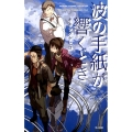 波の手紙が響くとき ハヤカワSFシリーズ Jコレクション