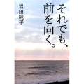 それでも、前を向く。