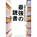 知識を自分のものにする最強の読書