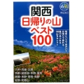 関西日帰りの山ベスト100 ブルーガイド 山旅ブックス