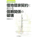 借地借家契約における信頼関係の破壊 実務裁判例