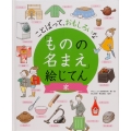 ことばっておもしろいな「ものの名まえ」絵じてん家