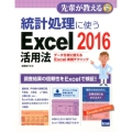 統計処理に使うExcel2016活用法 データ分析に使えるExcel実践テクニック 先輩が教えるseries 31