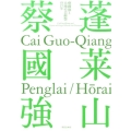 蓬莱山 蔡國強と大地の芸術祭の15年