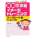 算数文章題イメージトレーニングワークシート 1 ステップアップ