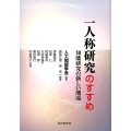 一人称研究のすすめ 知能研究の新しい潮流