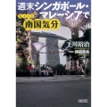 週末シンガポール・マレーシアでちょっと南国気分 朝日文庫 し 19-9
