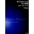 原子力のリスクと完全規制 福島第一事故の"前と後"