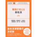 事例で考える会社法 第2版 法学教室Library