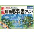 教科書にそって学べる国語教科書プリント 小学3年 光村図書版