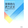 英語指導における効果的な誤り訂正 第二言語習得研究の見地から