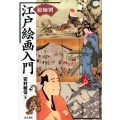 絵師別江戸絵画入門 改訂改題版