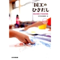 図工のひきだし 第1学年 全国の図画工作実践事例集