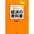 今までで一番やさしい経済の教科書 最新版