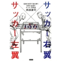 サッカー右翼サッカー左翼 監督の哲学で読み解く右派と左派のサッカー思想史