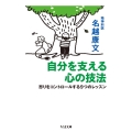 自分を支える心の技法 怒りをコントロールする9つのレッスン