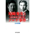 尾崎秀実とゾルゲ事件 近衛文麿の影で暗躍した男