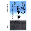 真宗の往生論 親鸞は「現世往生」を説いたか