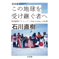 完全版 この地球を受け継ぐ者へ 地球縦断プロジェクト「Pole to Pole」全記録