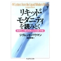 リキッド・モダニティを読みとく 液状化した現代世界からの44通の手紙 ちくま学芸文庫 ハ 35-1