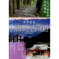 世界遺産「熊野古道」 とっておきの聖地巡礼 歩いて楽しむ南紀の旅