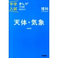 天体・気象 新装版 理科 中学入試まんが攻略BON! 8