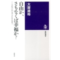 自由か、さもなくば幸福か? 二一世紀の〈あり得べき社会〉を問う 筑摩選書 87