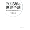 2025年の世界予測 歴史から読み解く日本人の未来