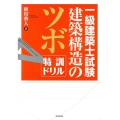 一級建築士試験建築構造のツボ特訓ドリル