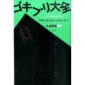 ゴキブリ大全 新装版