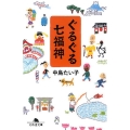 ぐるぐる七福神 幻冬舎文庫 な 34-1