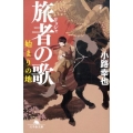 旅者の歌 始まりの地 幻冬舎文庫 し 27-6