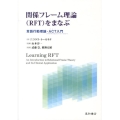 関係フレーム理論(RFT)をまなぶ 言語行動理論・ACT(アクセプタンス&コミットメント・セラピー)入門