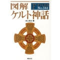 図解ケルト神話 F-Files No. 44