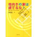 南向きの家は建てるな! 健康に暮らすための方法論