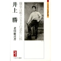 井上勝 職掌は唯クロカネの道作に候 ミネルヴァ日本評伝選