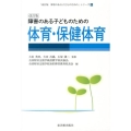 障害のある子どものための体育・保健体育 改訂版 「障害のある子どものための」シリーズ 改訂版 6