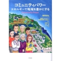 コミュニティパワーエネルギーで地域を豊かにする
