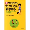 からだの"おかしさ"を科学する 新版 すこやかな子どもへ6つの提案