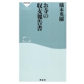 お寺の収支報告書 祥伝社新書 376